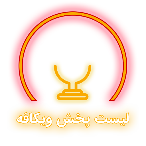 پادکست ویکافه